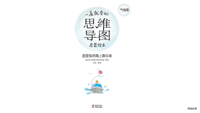 思维导图--歪歪兔的海上游乐场绘本故事第2页