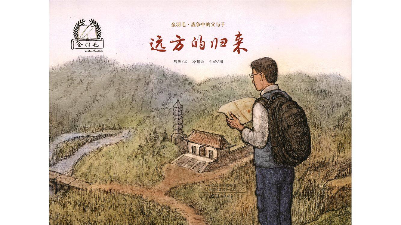 远方的归来绘本故事第2页