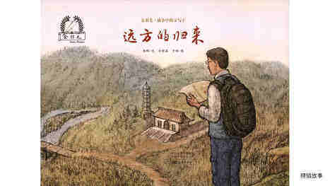 远方的归来绘本故事第2页