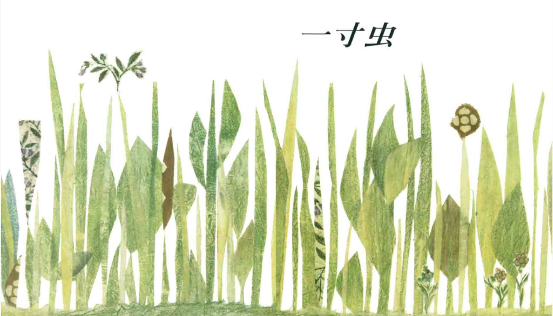 一寸虫绘本故事第2页