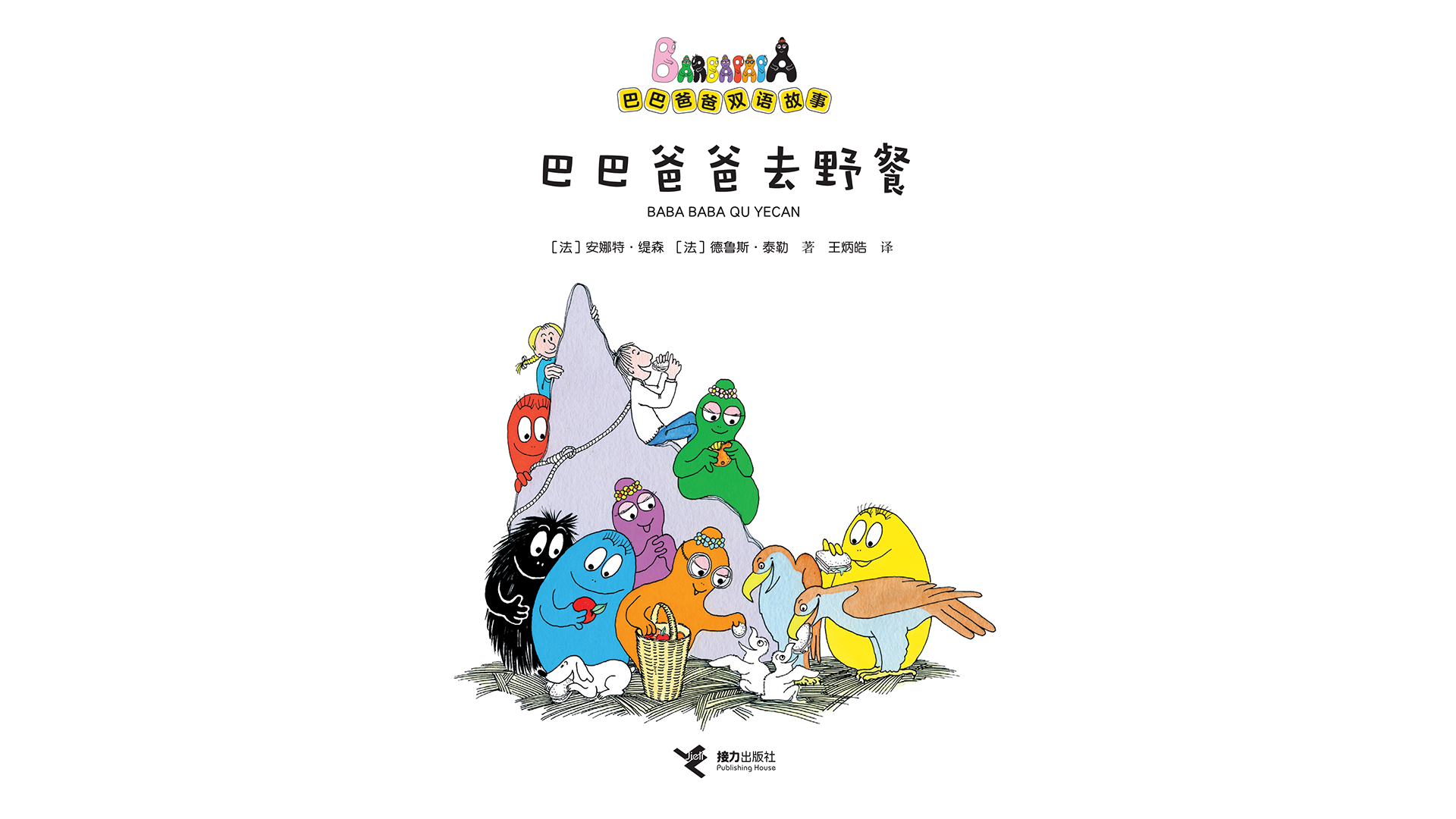 巴巴爸爸去野餐（双语）绘本故事第2页