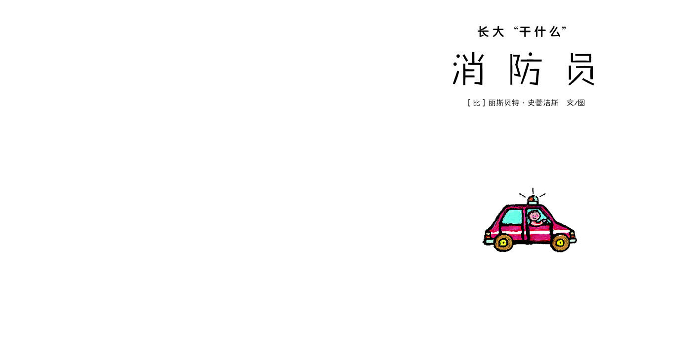 消防员绘本故事第2页