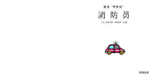 消防员绘本故事第2页