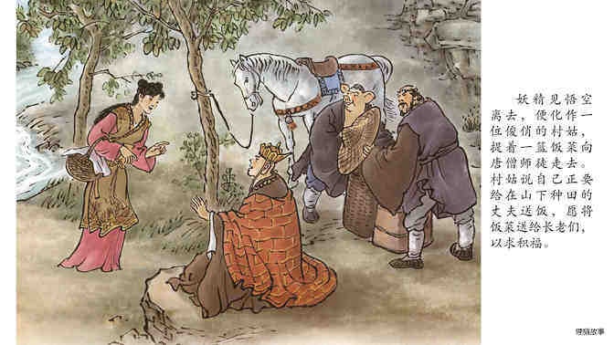 西游记之三打白骨精绘本故事第5页