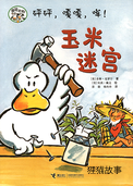 砰砰，嘎嘎，哞！玉米迷宫