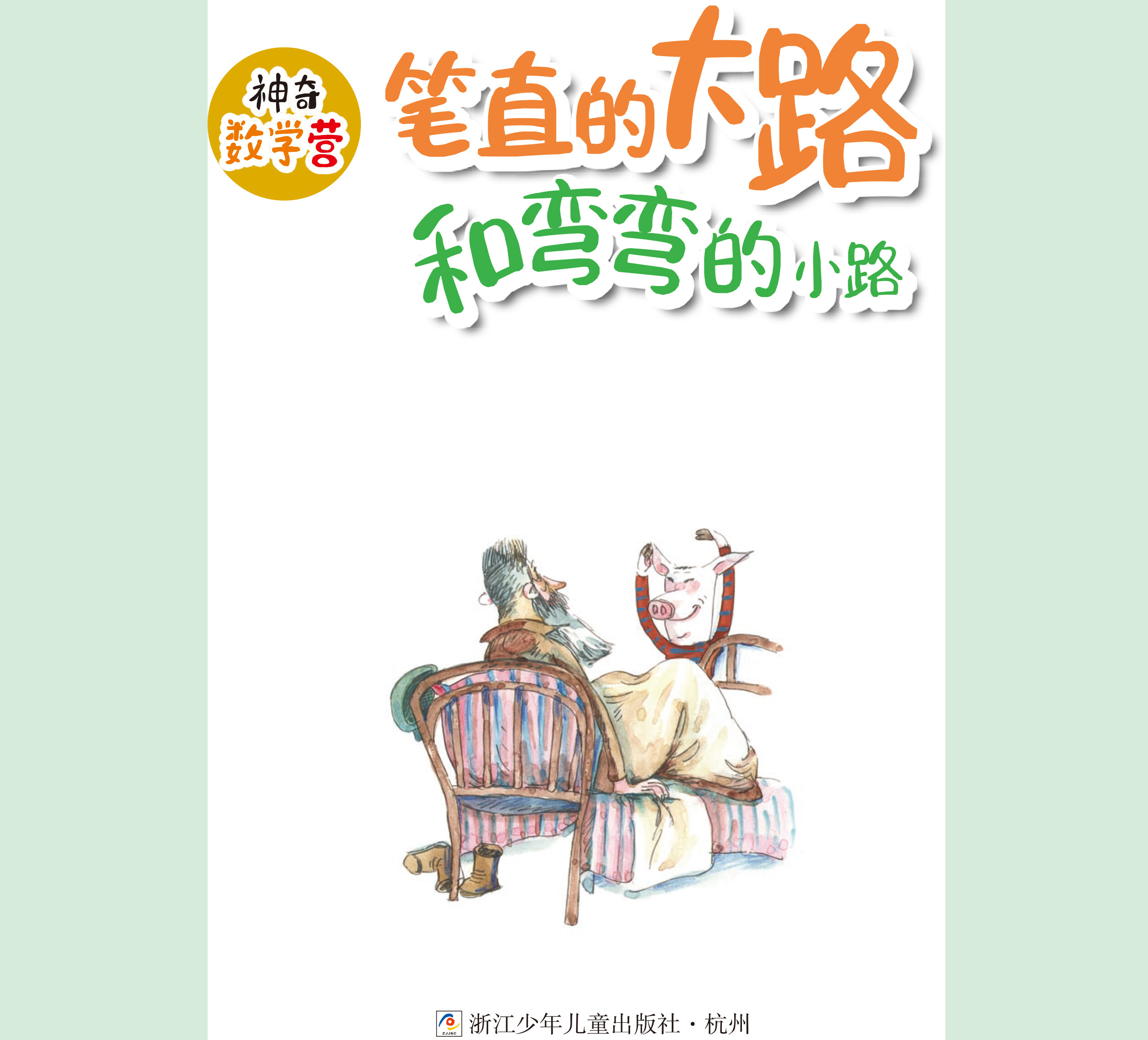 笔直的大路和弯弯的小路绘本故事第2页