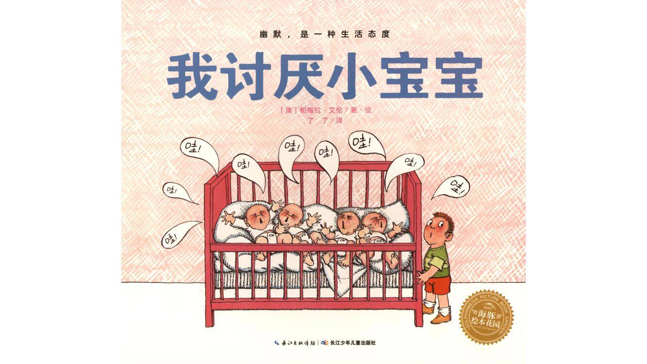 奇妙的办法--我讨厌小宝宝绘本故事第2页