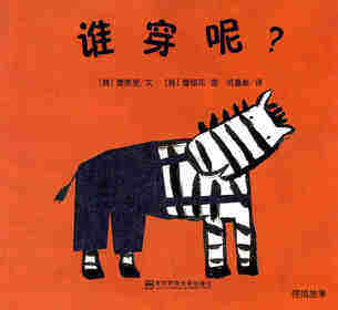 谁穿呢