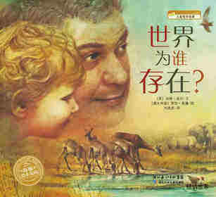 世界为谁存在？