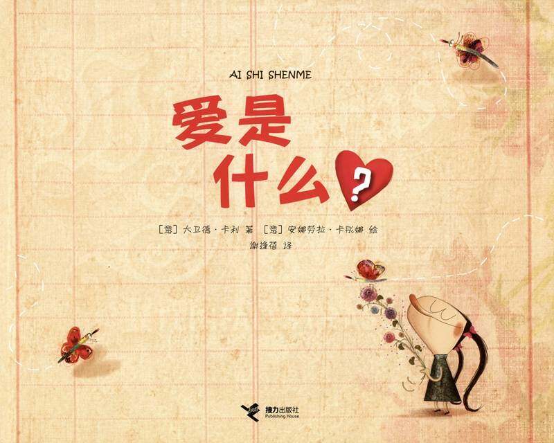 爱是什么？绘本故事第1页