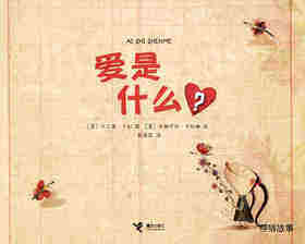 爱是什么？绘本故事第1页