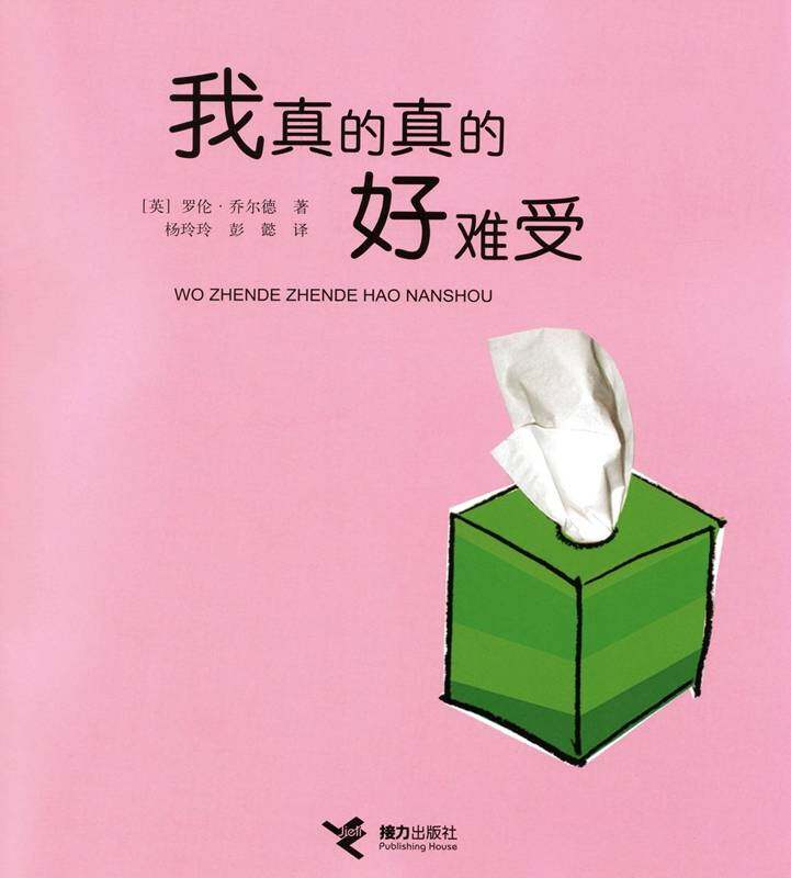 我真的真的好难受绘本故事第1页