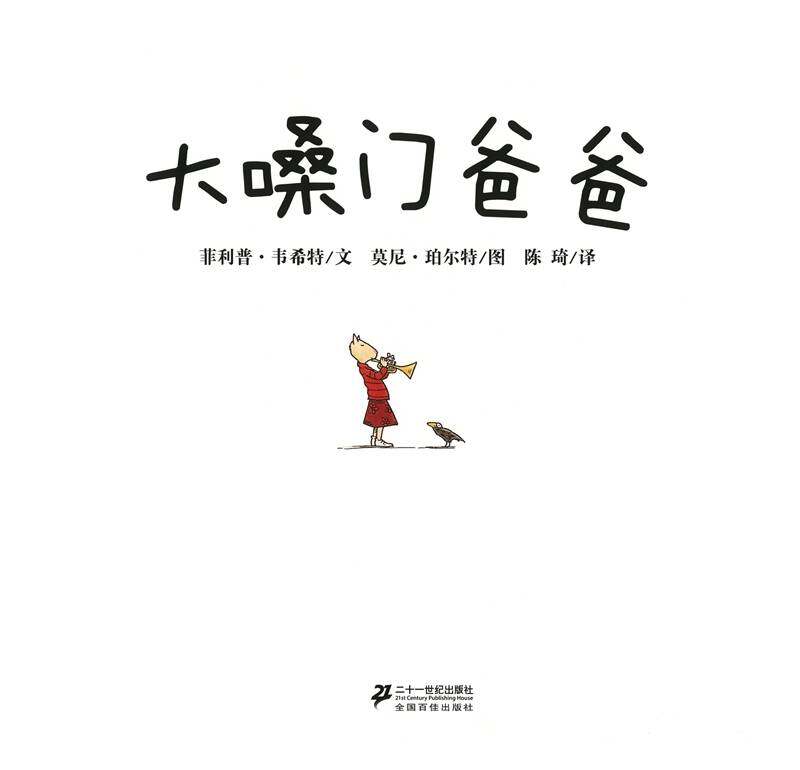 大嗓门爸爸绘本故事第1页