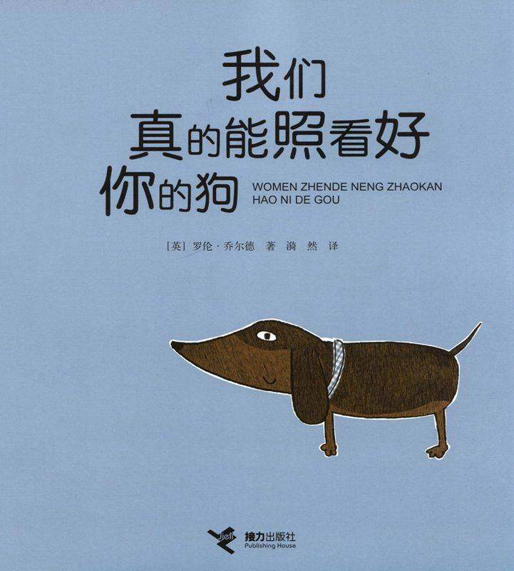 我们真的能照看好你的狗绘本故事第1页