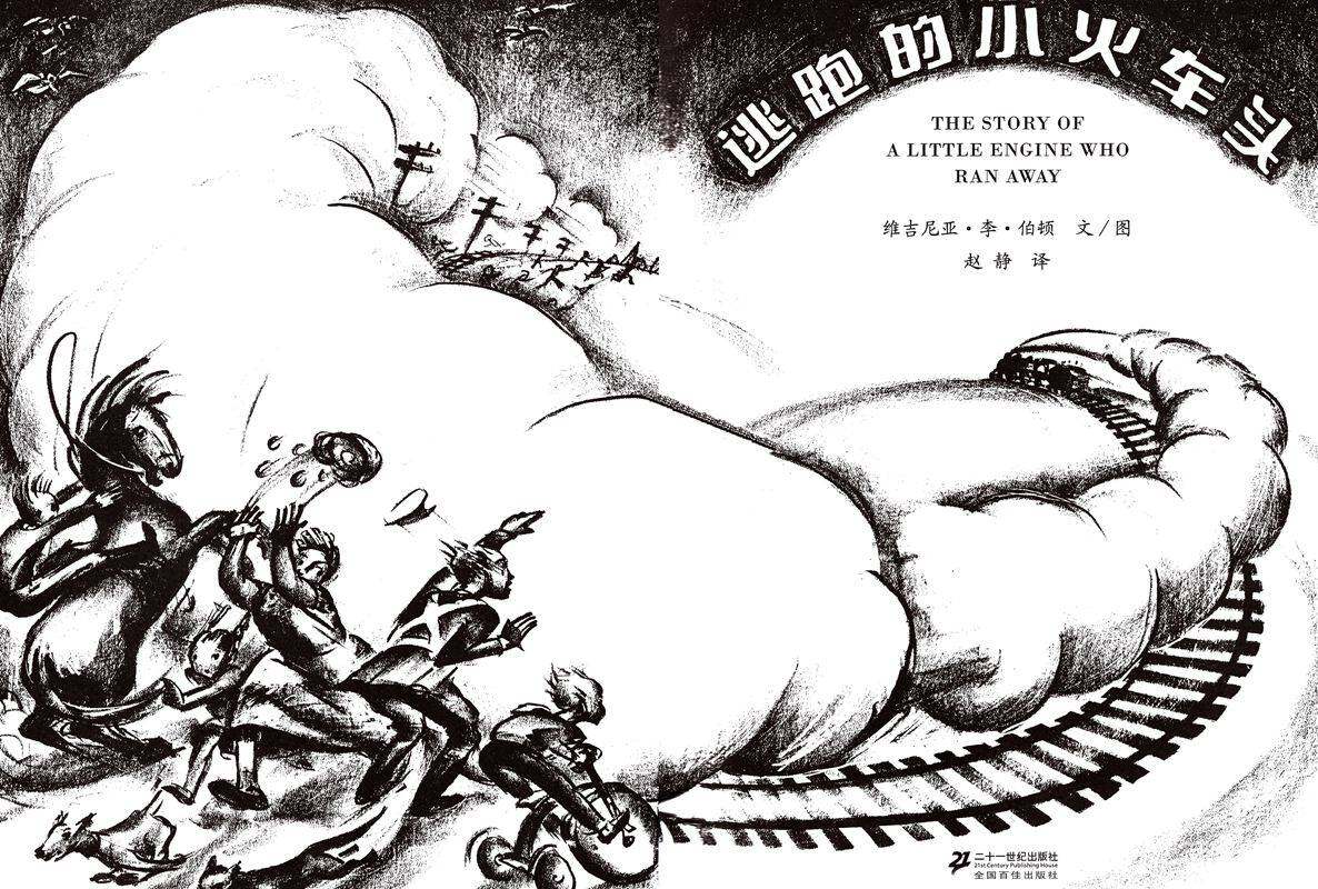 逃跑的小火车头绘本故事第1页