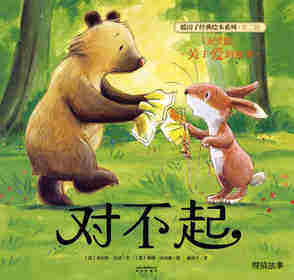 暖房子经典绘本系列·第二辑·友爱篇：对不起