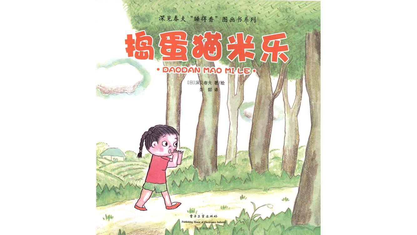 捣蛋猫米乐绘本故事第3页