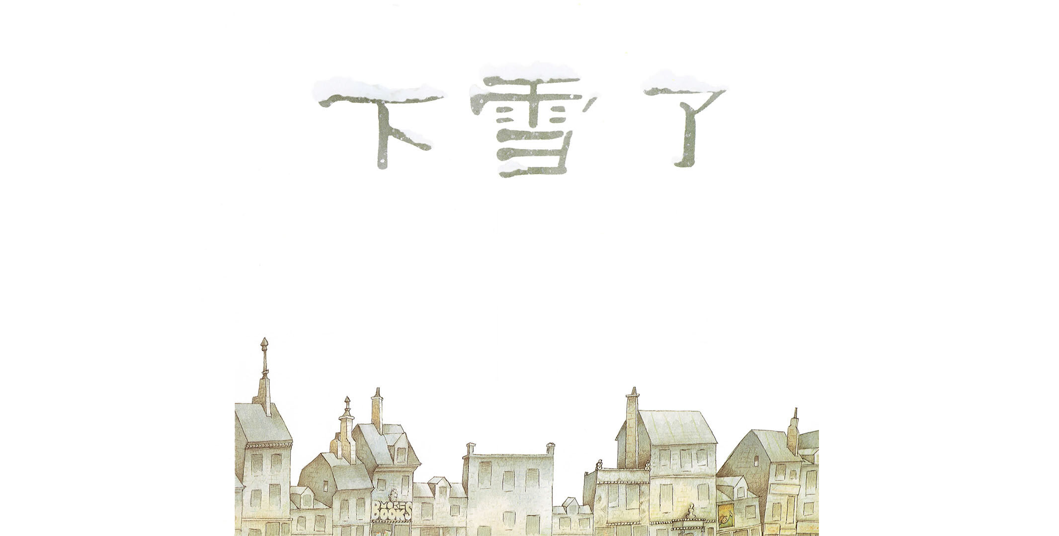 下雪了绘本故事第2页