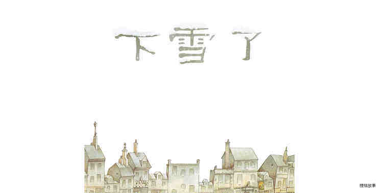 下雪了绘本故事第2页