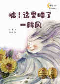 嘘！这里睡了一阵风