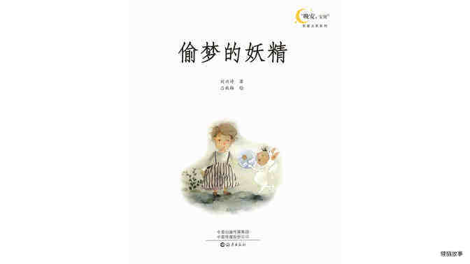 偷梦的妖精绘本故事第2页