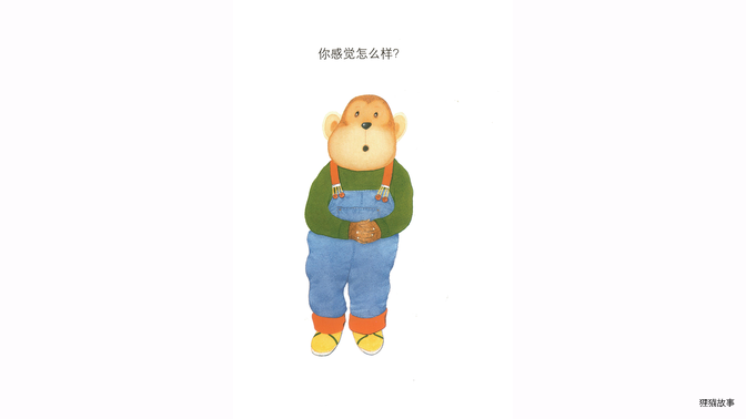 你感觉怎么样？绘本故事第4页