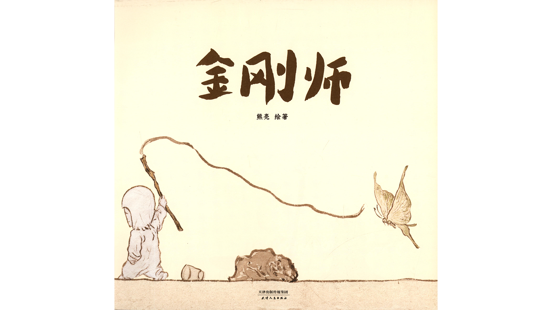 金刚师绘本故事第2页