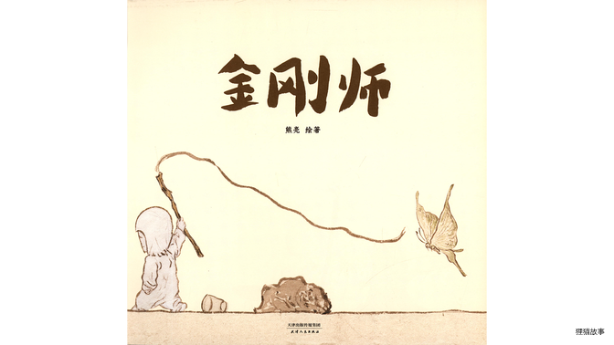 金刚师绘本故事第2页
