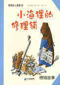小海狸的修理铺