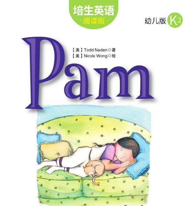 Pam绘本故事第2页