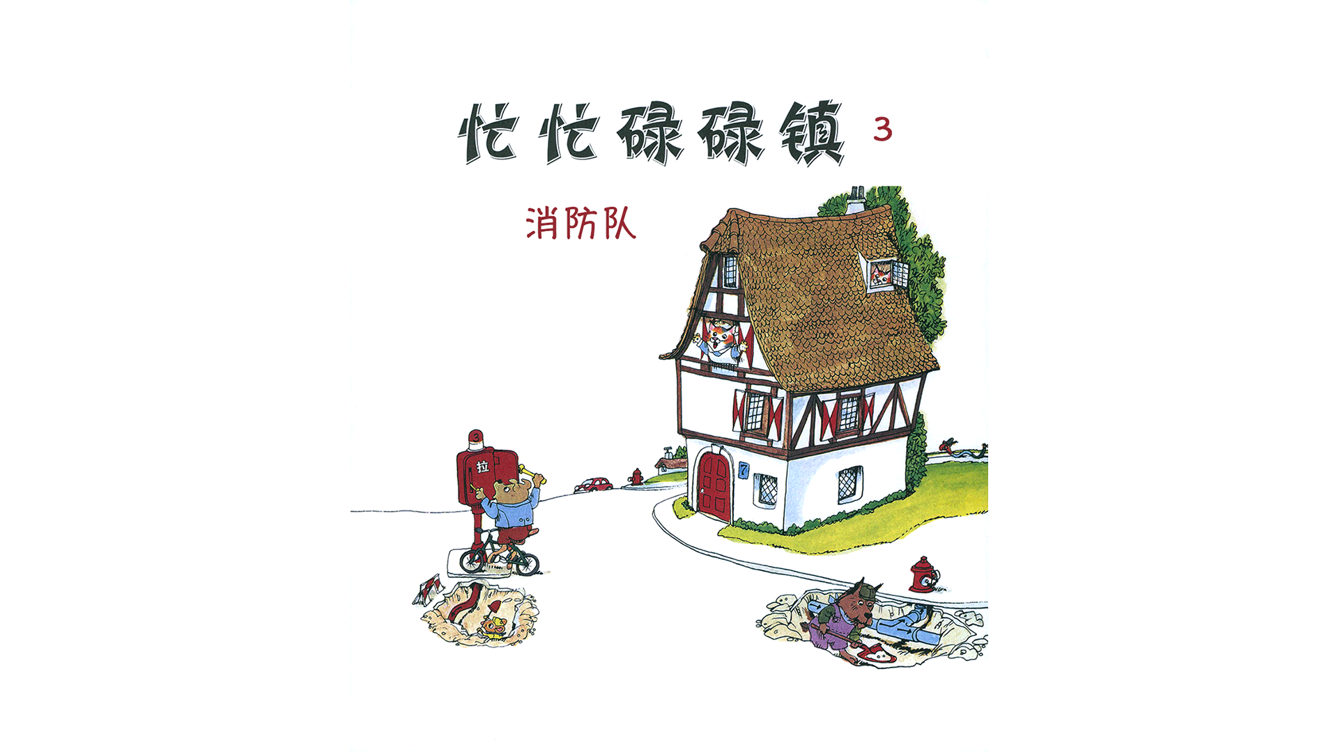 忙忙碌碌镇3：消防队绘本故事第2页