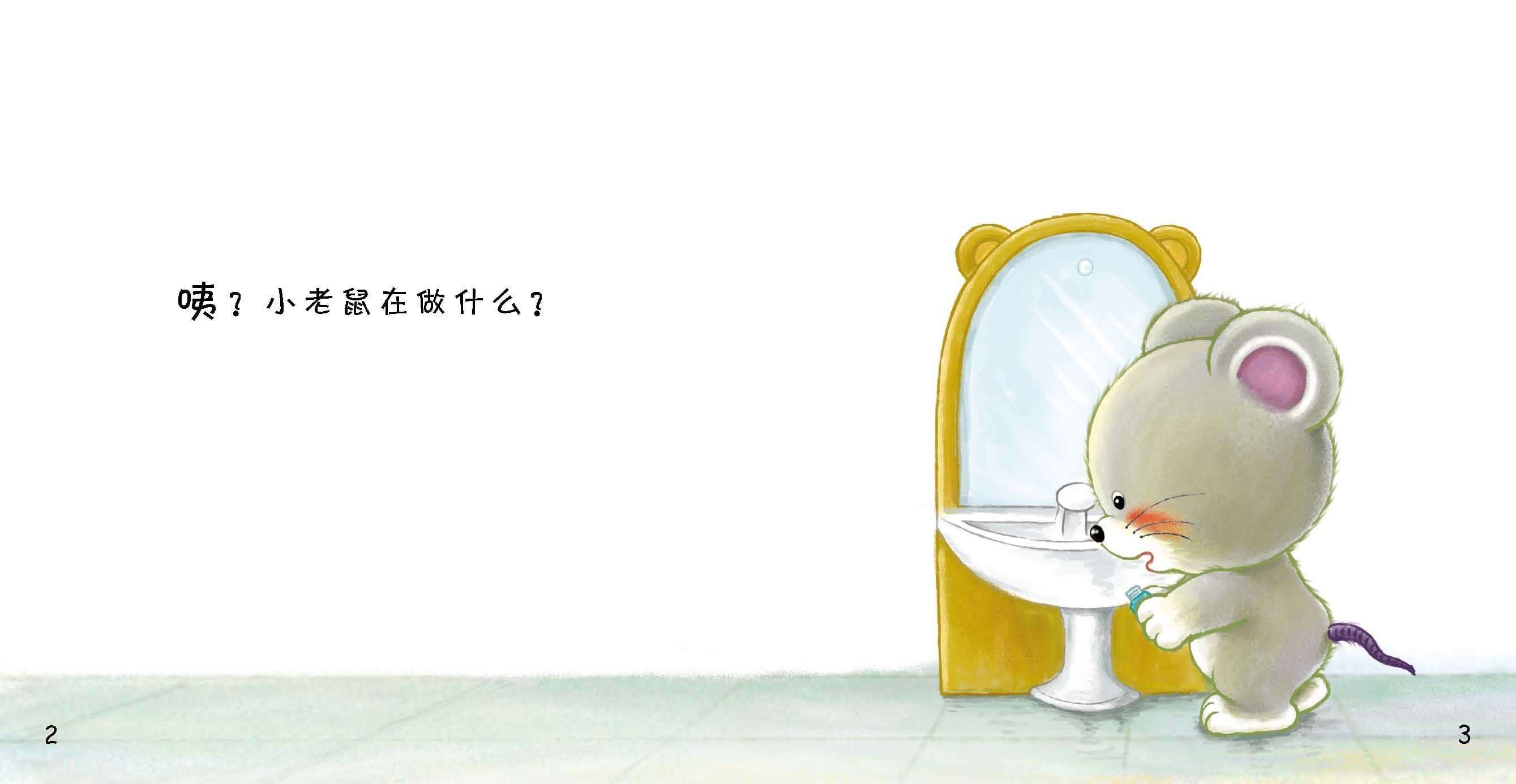 好习惯绘本：刷牙绘本故事第4页