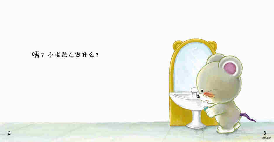 好习惯绘本：刷牙绘本故事第4页
