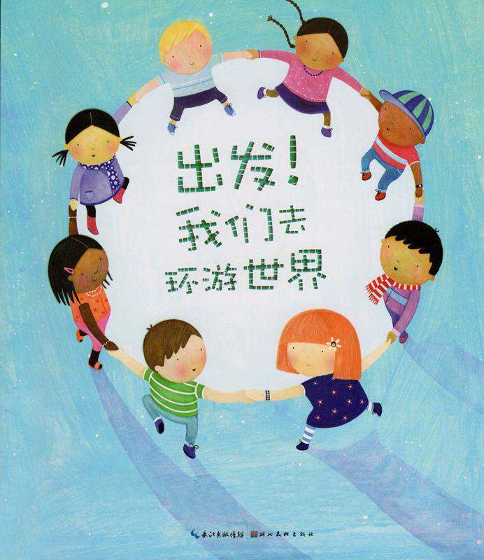 出发！我们去环游世界绘本故事第1页