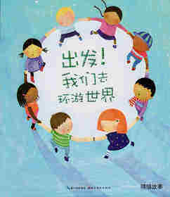 出发！我们去环游世界绘本故事第1页