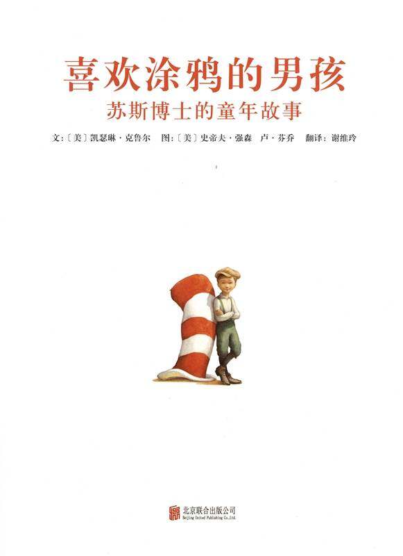 喜欢涂鸦的男孩：苏斯博士的童年故事绘本故事第1页