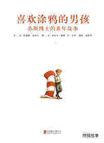 喜欢涂鸦的男孩：苏斯博士的童年故事绘本故事第1页