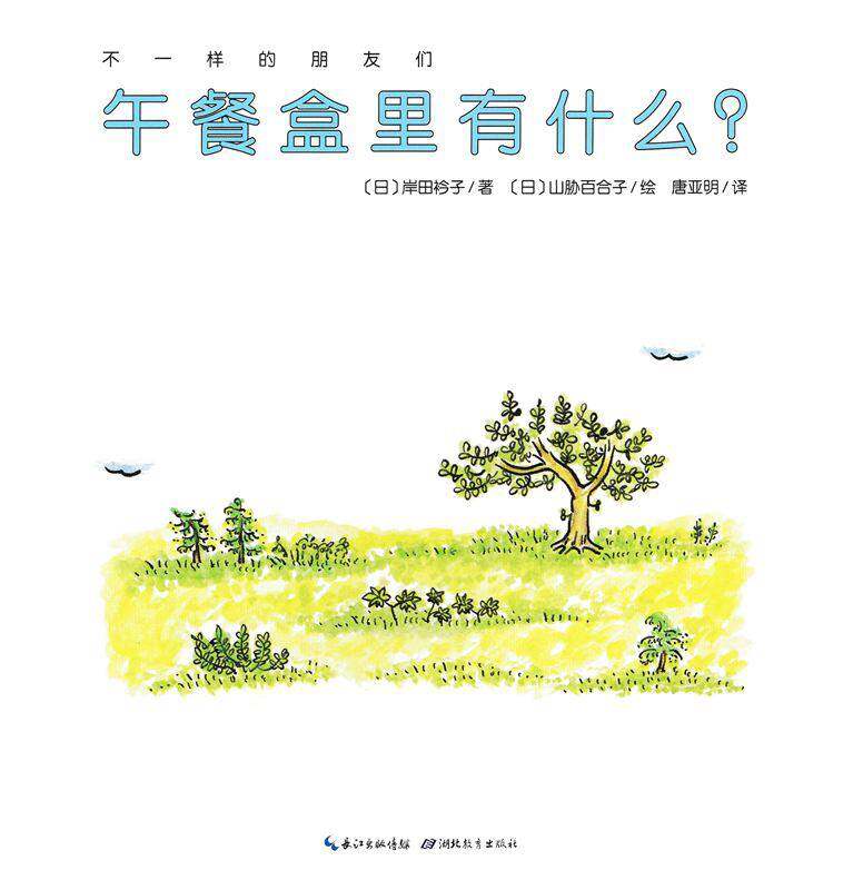 不一样的朋友们：午餐盒里有什么绘本故事第1页