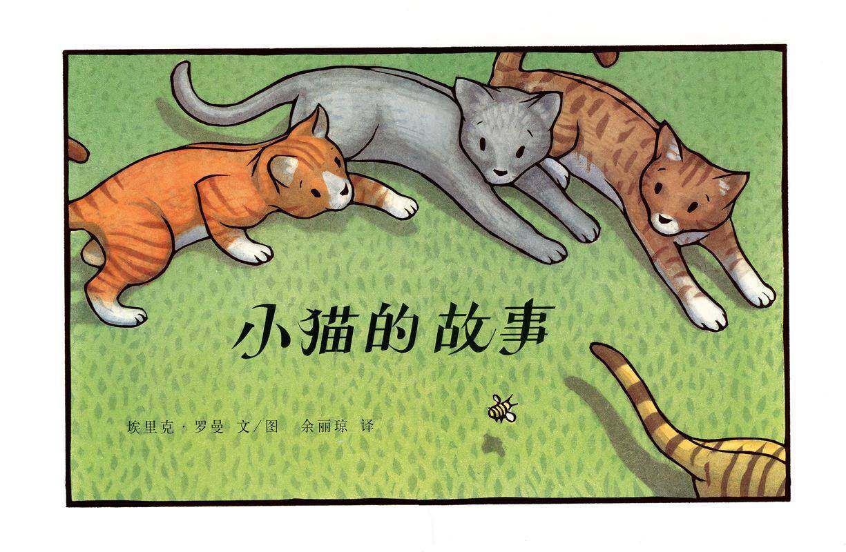 小猫的故事绘本故事第1页