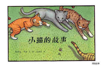 小猫的故事绘本故事第1页