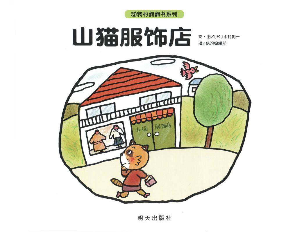 山猫服饰店绘本故事第1页