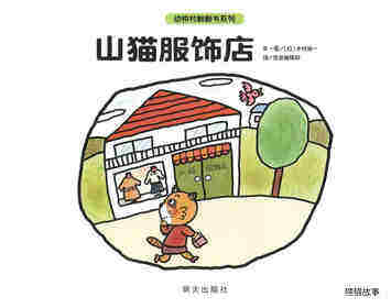 山猫服饰店绘本故事第1页