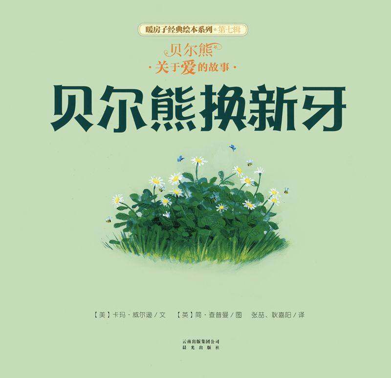 暖房子经典绘本系列·第七辑·贝尔熊:贝尔熊换新牙绘本故事第1页