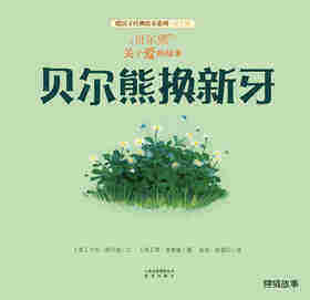 暖房子经典绘本系列·第七辑·贝尔熊:贝尔熊换新牙绘本故事第1页