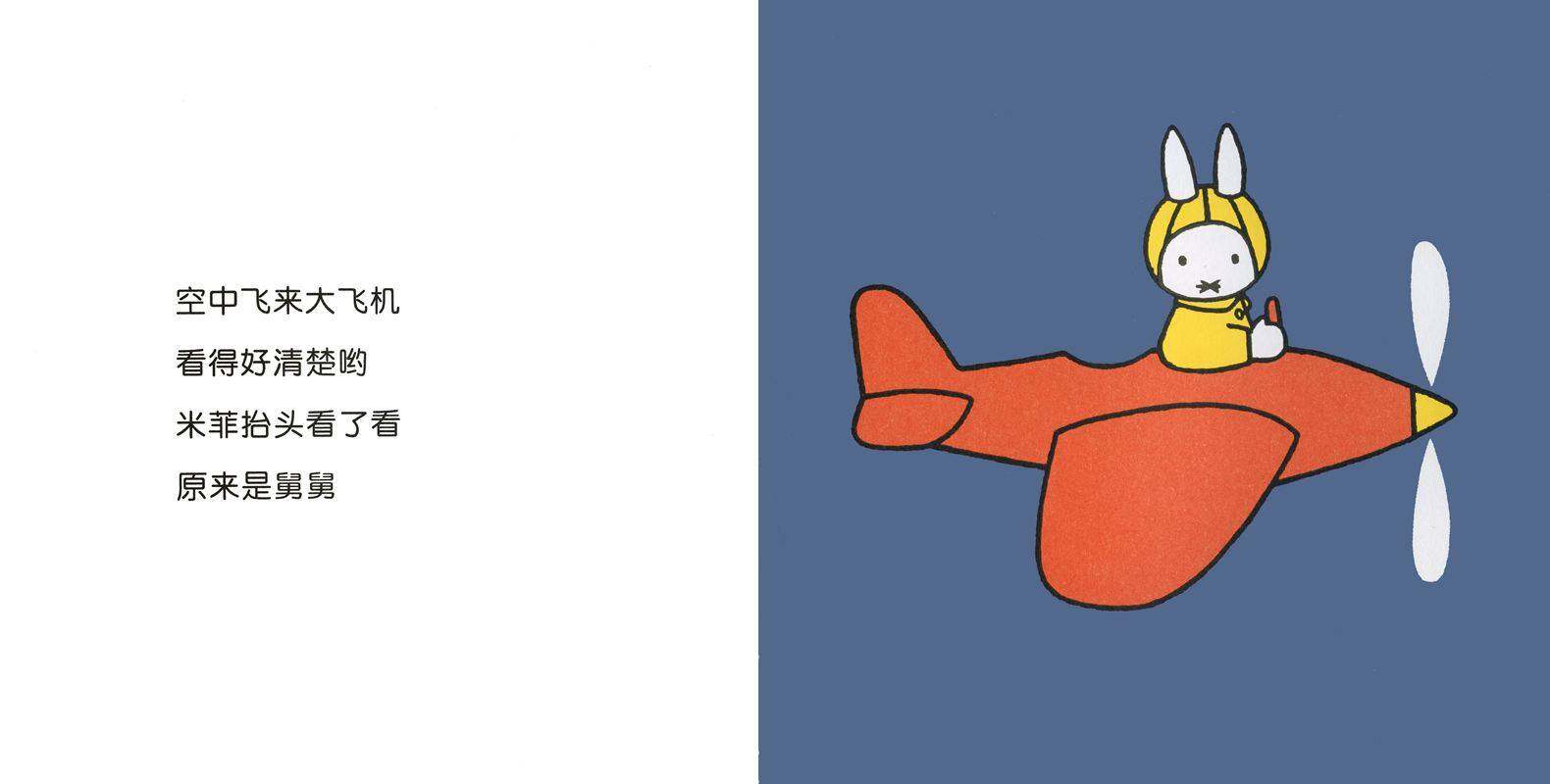 米菲坐飞机绘本故事第3页