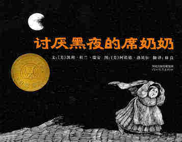 讨厌黑夜的席奶奶