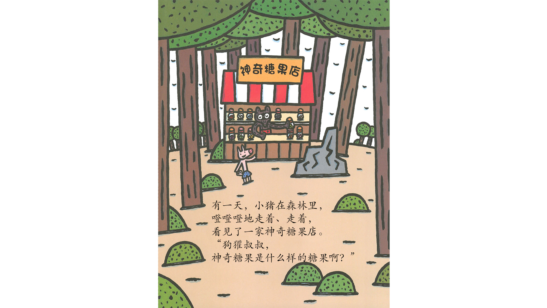 神奇糖果店绘本故事第2页