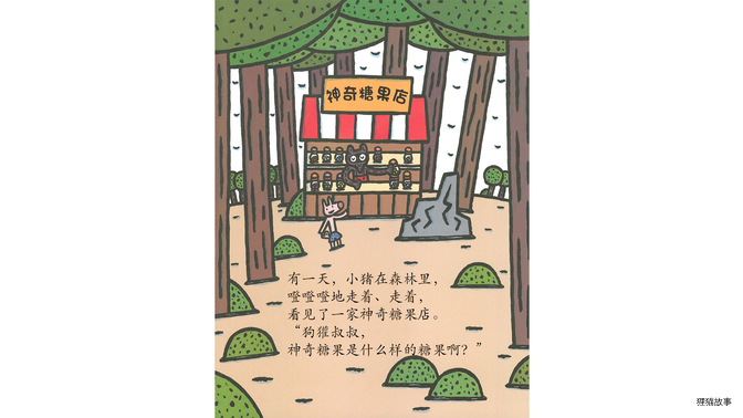 神奇糖果店绘本故事第2页
