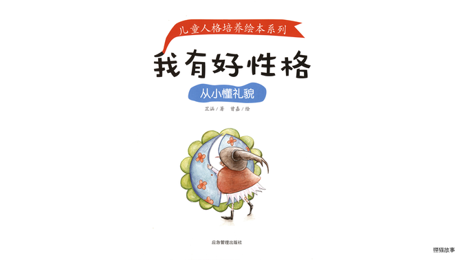 从小懂礼貌绘本故事第2页