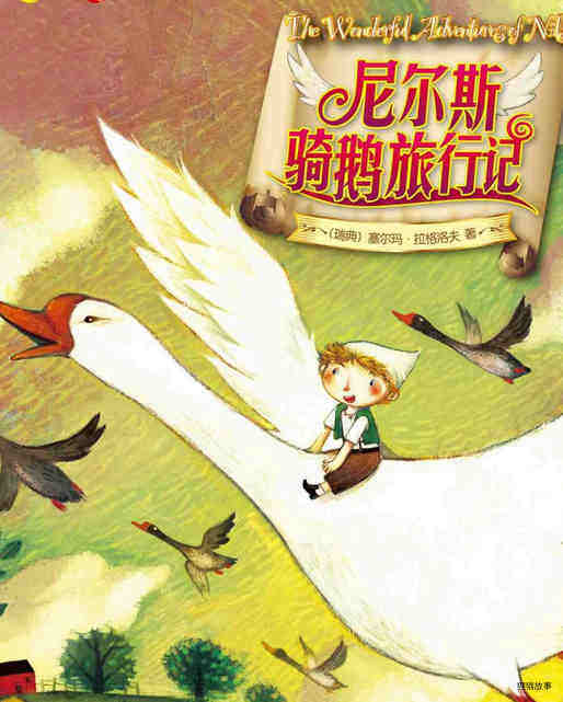 尼尔斯旅行骑鹅记